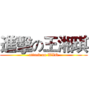 進擊の王湘琪 (attack on WXQ)