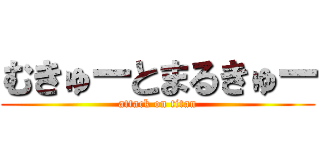 むきゅーとまるきゅー (attack on titan)