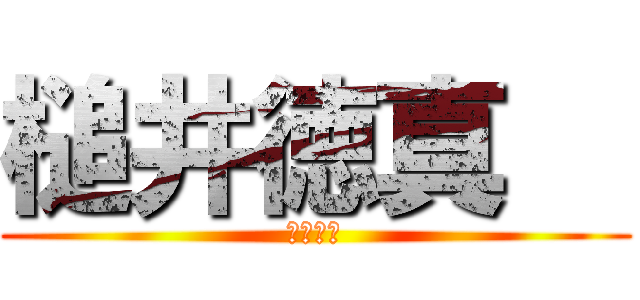 槌井徳真   (槌井です)