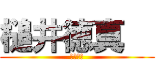 槌井徳真   (槌井です)