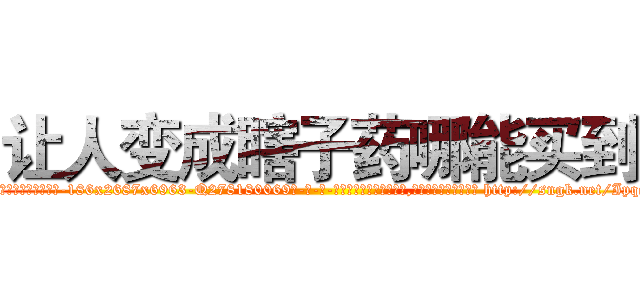 让人变成瞎子药哪能买到 (让人变成瞎子药哪能买到【电-186x2687x6963-Q278180069元-吉-药-业】我们做的是长期生意,靠的是老客户长期支持 http://sngk.net/Ipqeip
)