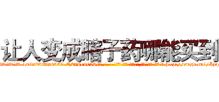 让人变成瞎子药哪能买到 (让人变成瞎子药哪能买到【电-186x2687x6963-Q278180069元-吉-药-业】我们做的是长期生意,靠的是老客户长期支持 http://sngk.net/Ipqeip
)