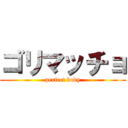 ゴリマッチョ (perfect body)