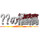 总编の催稿 (7月20日)