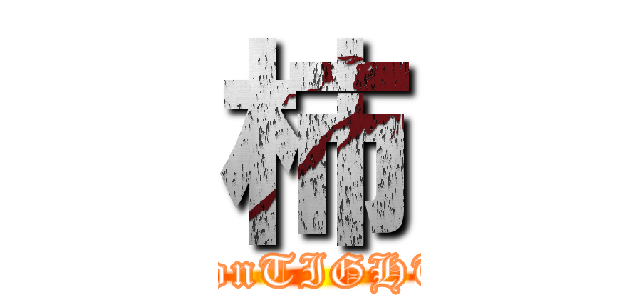 柿 (erie1208 onTIGHT ROPE)