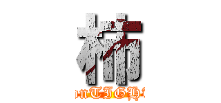 柿 (erie1208 onTIGHT ROPE)