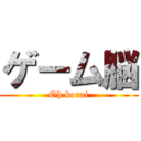 ゲーム脳 (Oh korai)