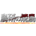 鳥研の焼鳥 (Birdman of grilled chicken)