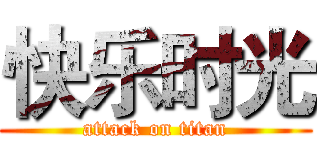 快乐时光 (attack on titan)