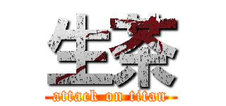 生茶 (attack on titan)