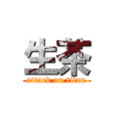 生茶 (attack on titan)