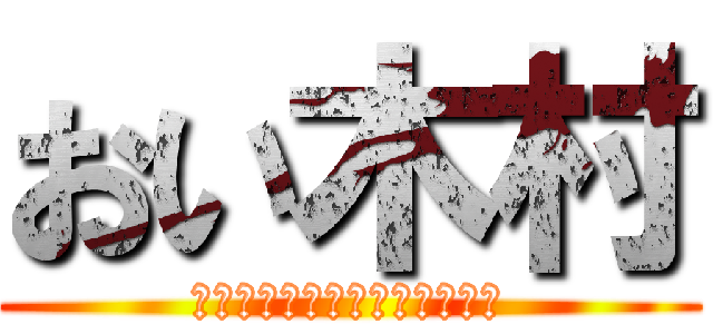 おい木村 (お前さっきチラチラ見てただろ)