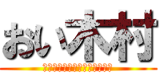 おい木村 (お前さっきチラチラ見てただろ)