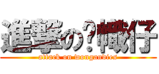 進撃の黃幟仔 (attack on wongandies)