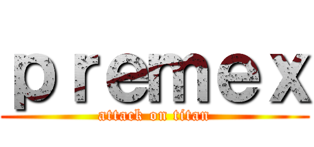 ｐｒｅｍｅｘ (attack on titan)
