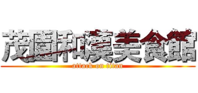 茂園和漢美食館 (attack on titan)