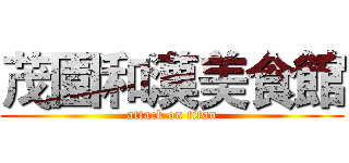 茂園和漢美食館 (attack on titan)