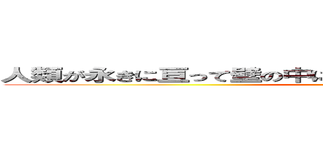 人類が永きに亘って壁の中に隠してきた、大いなる秘密――。 ()