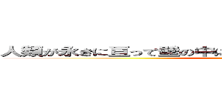 人類が永きに亘って壁の中に隠してきた、大いなる秘密――。 ()