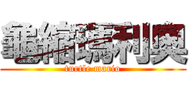 龜縮瑪利奧 (turtle mario)