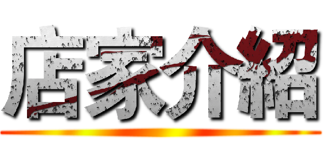 店家介紹 ()
