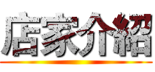 店家介紹 ()