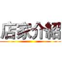 店家介紹 ()
