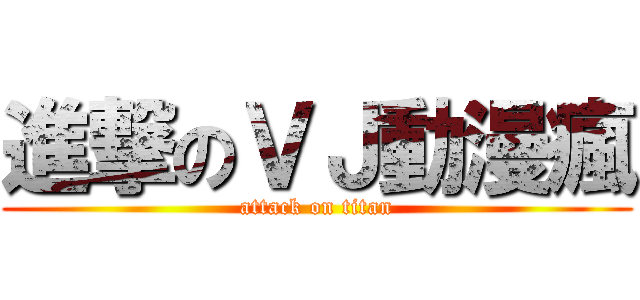 進撃のＶＪ動漫瘋 (attack on titan)