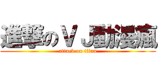 進撃のＶＪ動漫瘋 (attack on titan)