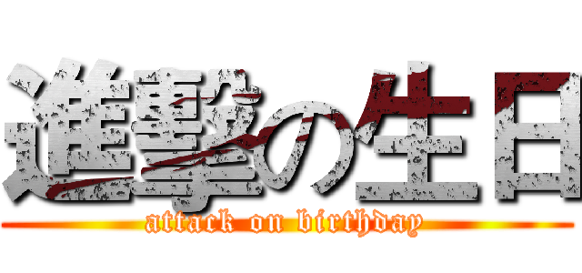 進擊の生日 (attack on birthday)