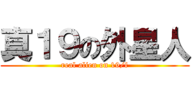 真１９の外星人 (real alien on 19/f)