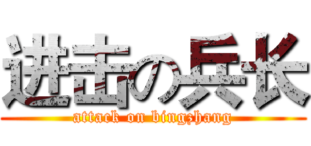 进击の兵长 (attack on bingzhang)