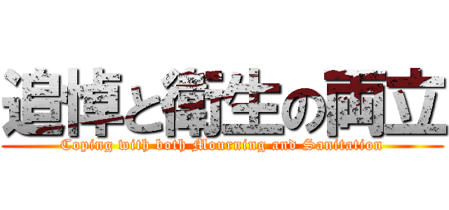 追悼と衛生の両立 (Coping with both Mourning and Sanitation)