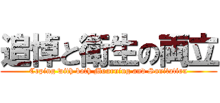 追悼と衛生の両立 (Coping with both Mourning and Sanitation)