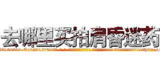 去哪里买拍肩昏迷药 (去哪里买拍肩昏迷药【电-话151x68344x817-Q1065427042元-吉-药-业】我们做的是长期生意,靠的是老客户长期支持 去哪里买拍肩昏迷药在发表了一篇http://sngk.net/00iOkt

参考消息网我们做的是长期生意,靠的是老客户长期支持也许我们早该意识到，就连鲍勃·霍斯金斯（金球奖戏剧类电影男主角 
)