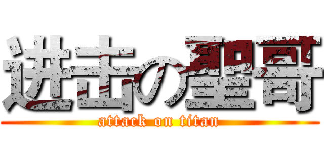 进击の聖哥 (attack on titan)