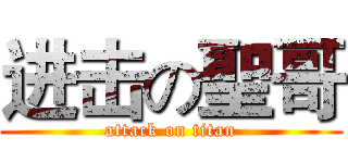 进击の聖哥 (attack on titan)