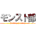 モンスト部 (Pulling hunting)