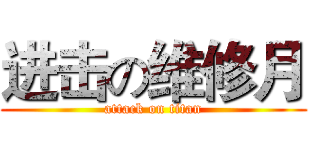 进击の维修月 (attack on titan)