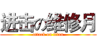 进击の维修月 (attack on titan)