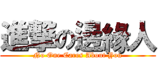 進撃の邊緣人 (No One Cares About You)