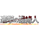 進撃の邊緣人 (No One Cares About You)