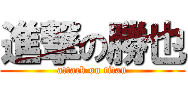 進撃の勝也 (attack on titan)