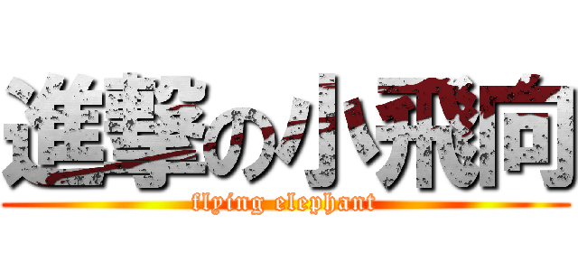進撃の小飛向 (flying elephant)