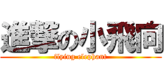 進撃の小飛向 (flying elephant)