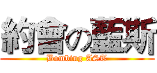 約會の藍斯 (Bombing AST)