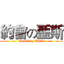 約會の藍斯 (Bombing AST)