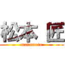 松本 匠 (matumoto)