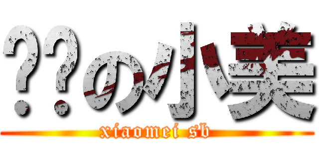 变态の小美 (xiaomei sb)