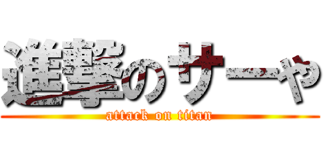 進撃のサーや (attack on titan)